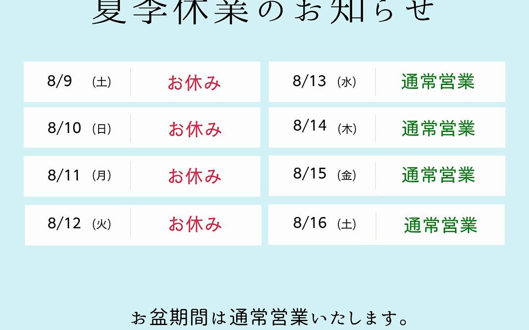 【夏季休業(お盆期間)に関するお知らせ】
