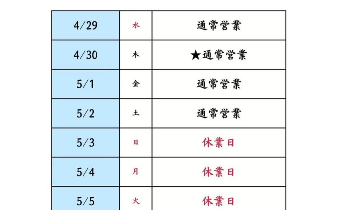 29日は祝日ですが営業いたします