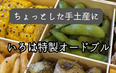 大切な集まりの、ちょっとした手土産に